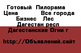 Готовый  Пилорама  › Цена ­ 2 000 - Все города Бизнес » Лес   . Дагестан респ.,Дагестанские Огни г.